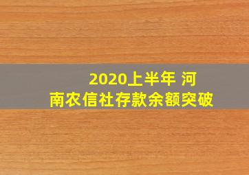 2020上半年 河南农信社存款余额突破